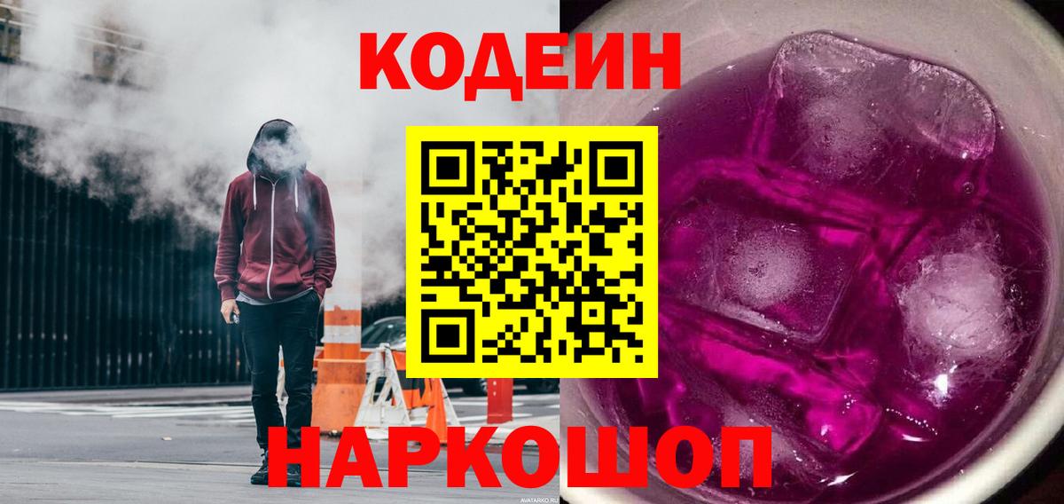 Кодеиновый сироп Lean Purple Drank  Вход с VPN  Шатура  Кодеин Purple Drank 