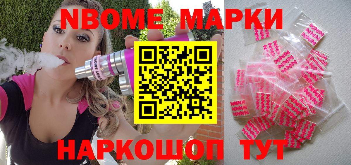 Марки 25I-NBOMe 1,8мг Шатура